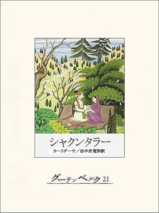 カーリダーサ作のシャクンタラーの作品詳細 - 貸出可能